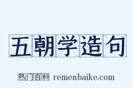 五朝学造句是什么意思的图片